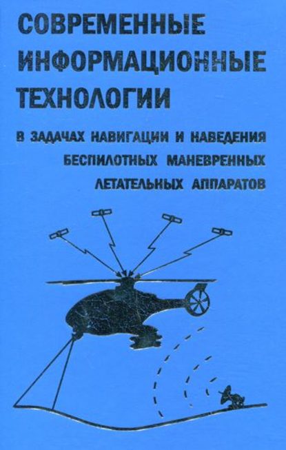 Современные информационные технологии в задачах навигации и наведения беспилотных маневренных летательных аппаратов — Дмитрий Козорез