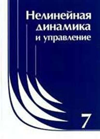 Нелинейная динамика и управление. Сборник статей. Выпуск 7 - Коллектив авторов