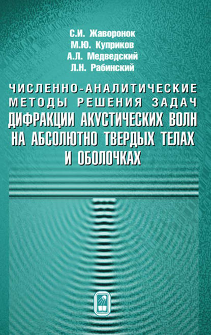 Численно-аналитические методы решения задач. Дифракции акустических волн на абсолютно твердых телах и оболочках - М. Ю. Куприков