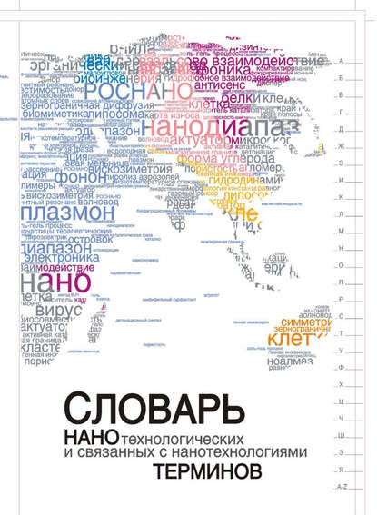 Словарь нанотехнологических и связанных с нанотехнологиями терминов — Коллектив авторов