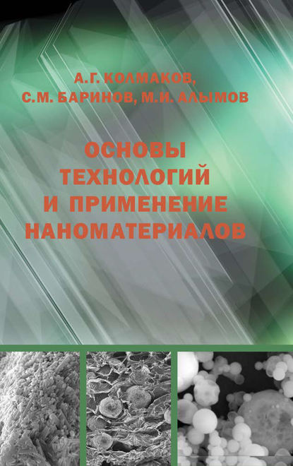 Основы технологий и применение наноматериалов - Алексей Колмаков