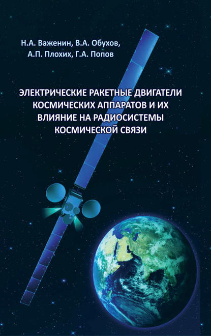 Электрические ракетные двигатели космических аппаратов и их влияние на радиосистемы космической связи - Н. Важенин