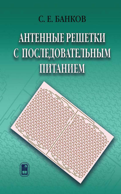 Антенные решетки с последовательным питанием - С. Е. Банков