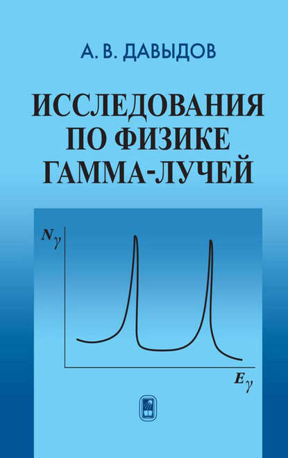 Исследования по физике гамма-лучей - Андрей Давыдов