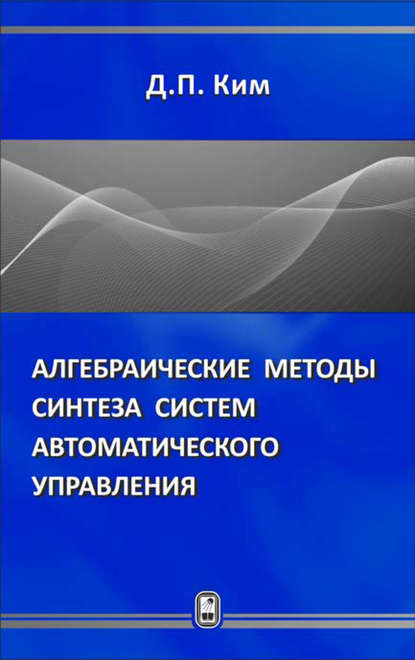 Алгебраические методы синтеза систем автоматического управления - Дмитрий Петрович Ким