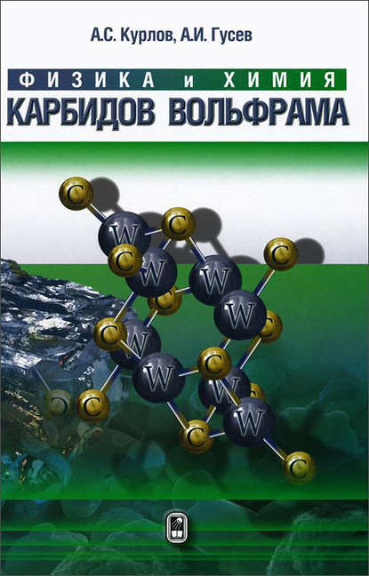 Физика и химия карбидов вольфрама — Александр Иванович Гусев