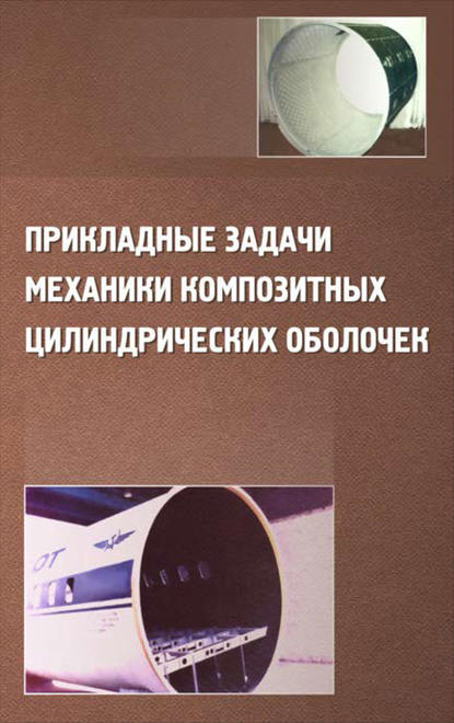 Прикладные задачи механики композитных цилиндрических оболочек - Юрий Соломонов