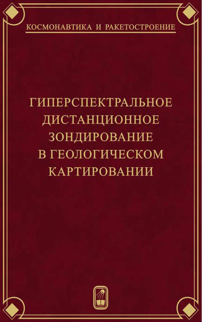 Гиперспектральное дистанционное зондирование в геологическом картировании - Г. Г. Райкунов