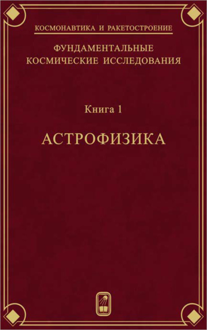 Фундаментальные космические исследования. Книга 1. Астрофизика - Коллектив авторов