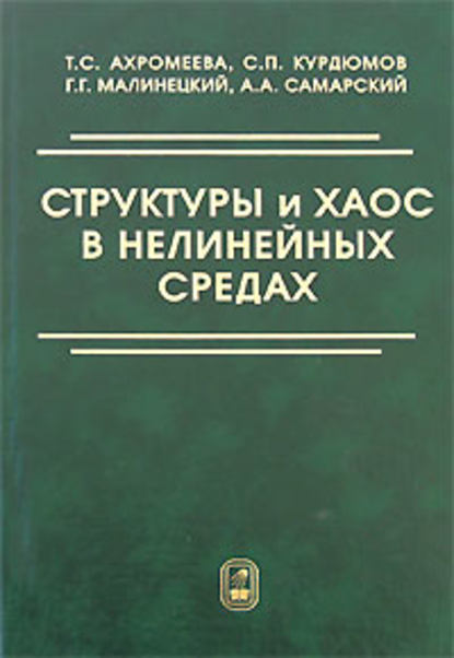 Структуры и хаос в нелинейных средах - Татьяна Ахромеева