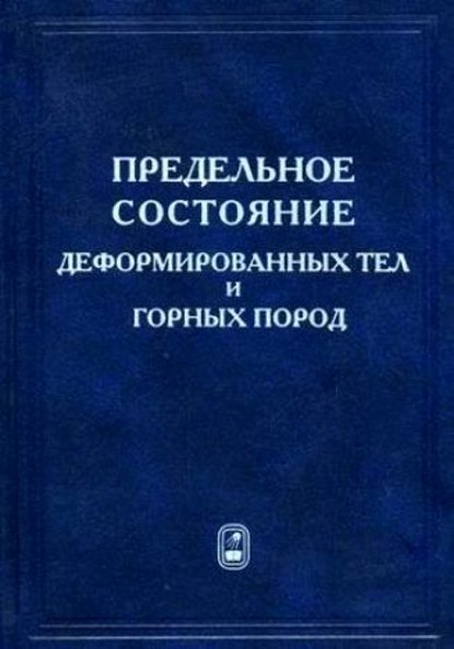 Предельное состояние деформируемых тел и горных пород - Сергей Сенашов