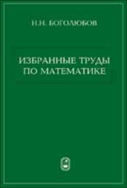 Избранные труды по математике - Николай Боголюбов