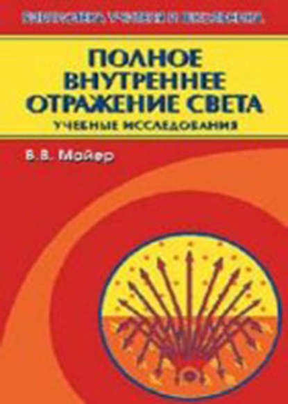 Полное внутреннее отражение света - В. В. Майер