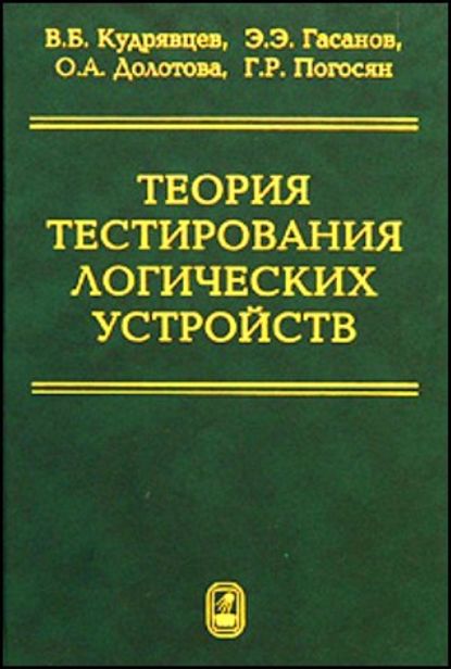 Теория тестирования логических устройств - Валерий Кудрявцев