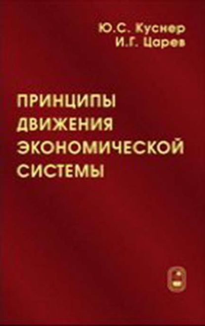 Принципы движения экономической системы — Игорь Царев