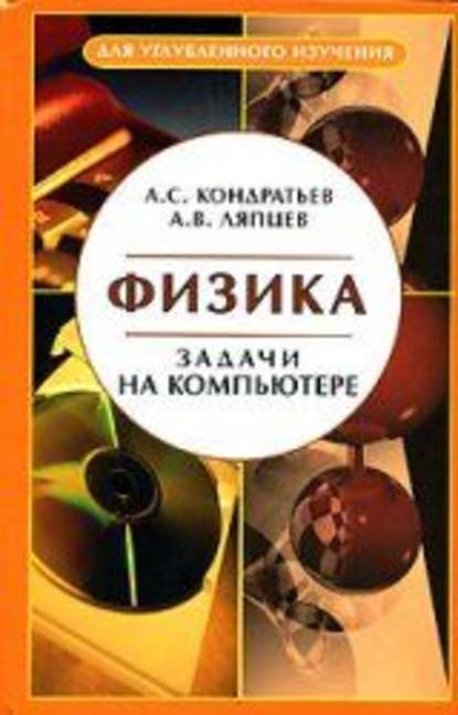 Физика. Задачи на компьютере — А. С. Кондратьев