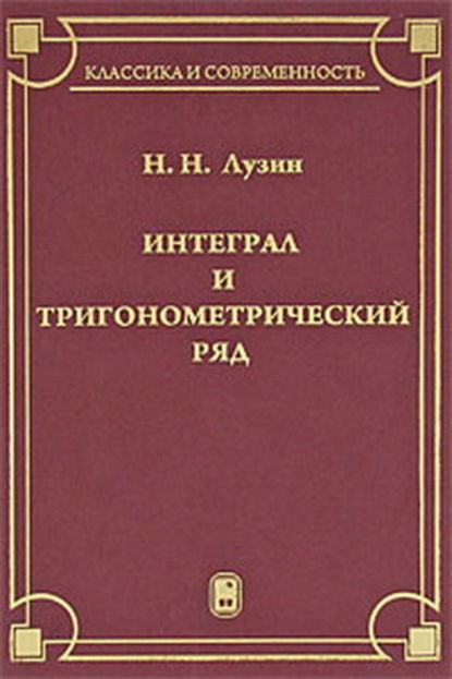 Интеграл и тригонометрический ряд — Н.Н. Лузин