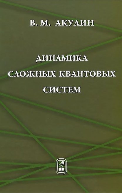 Динамика сложных квантовых систем - Владимир Акулин