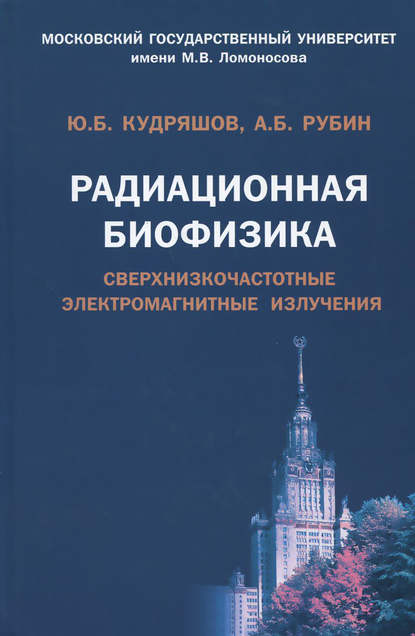 Радиационная биофизика. Сверхнизкочастотные электромагнитные излучения - Андрей Борисович Рубин