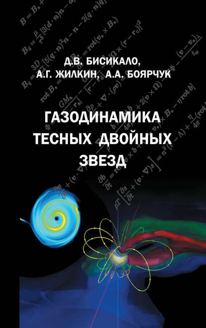 Газодинамика тесных двойных звезд - Дмитрий Бисикало