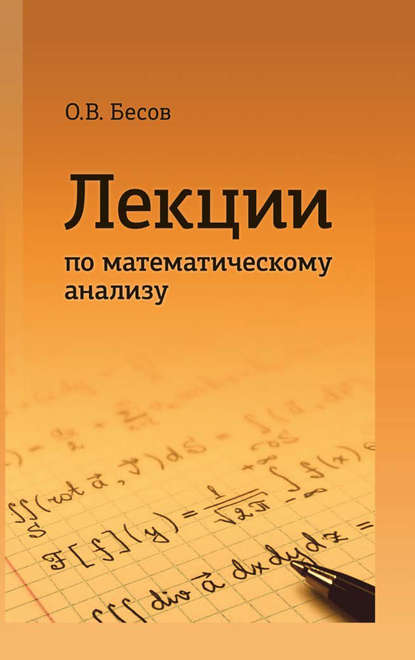 Лекции по математическому анализу - Олег Бесов