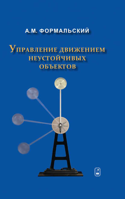 Управление движением неустойчивых объектов — Александр Формальский