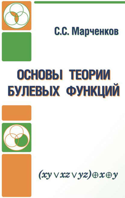 Основы теории булевых функций — Сергей Марченков