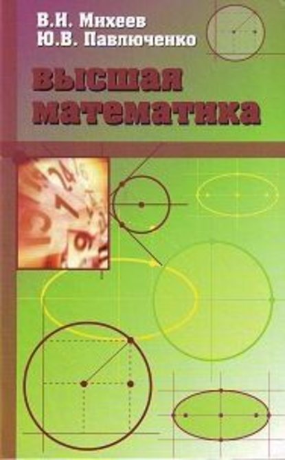 Высшая математика, краткий курс - Виктор Иванович Михеев