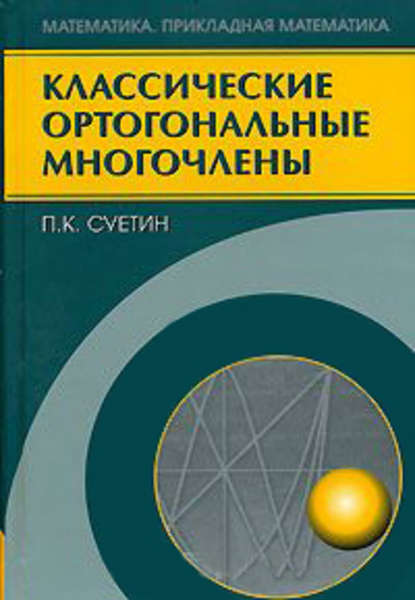 Классические ортогональные многочлены - Павел Суетин