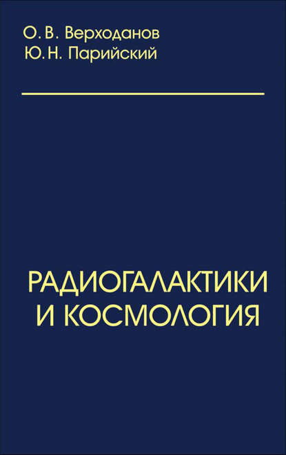 Радиогалактики и космология - Олег Верходанов