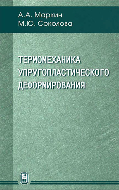 Термомеханика упругопластического деформирования — Марина Соколова