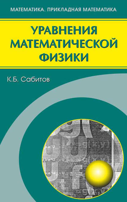 Уравнения математической физики - Камиль Сабитов