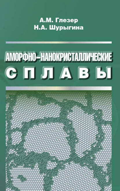 Аморфно-нанокристаллические сплавы - Александр Глезер