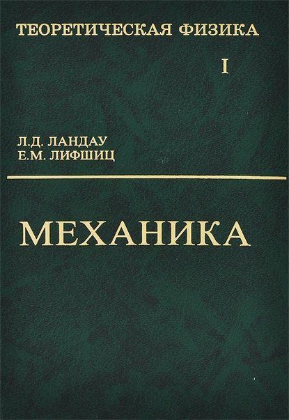 Теоретическая физика. Том 1. Механика - Л. Д. Ландау