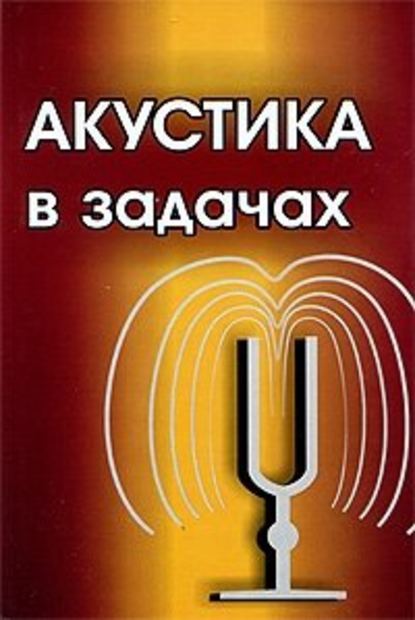 Акустика в задачах - Сергей Гурбатов