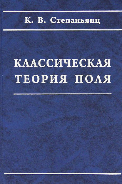 Классическая теория поля - Константин Степаньянц