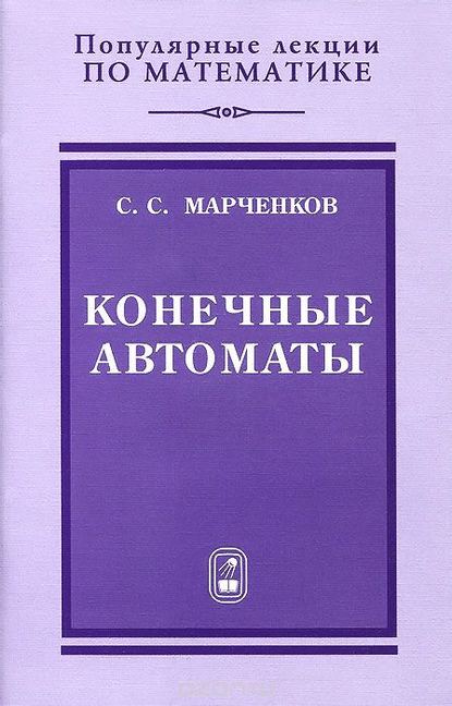 Конечные автоматы - Сергей Марченков