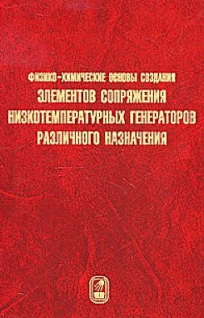 Физико-химические основы создания элементов снаряжения низкотемпературных газогенераторов различного назначения — Владимир Шандаков