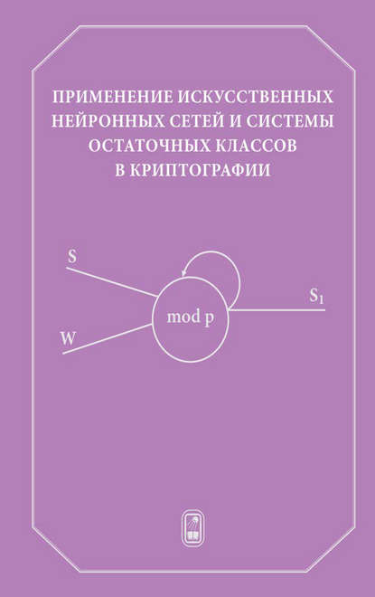 Применение искусственных нейронных сетей и системы остаточных классов в криптографии - Николай Червяков