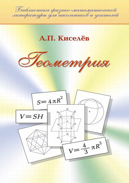 Геометрия - А. П. Киселев