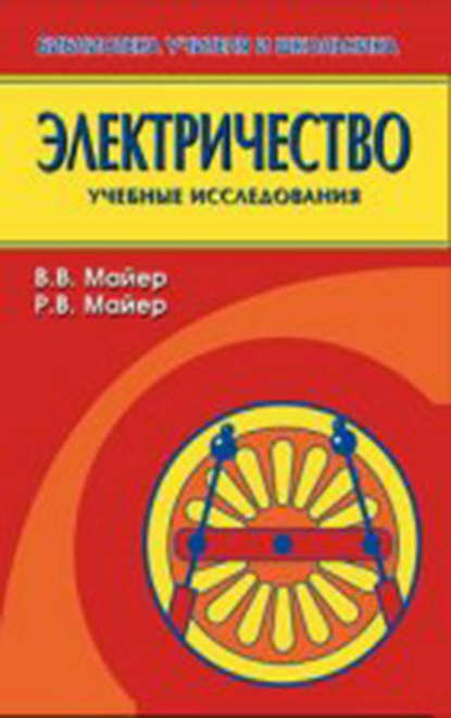 Электричество. Учебные исследования — В. В. Майер