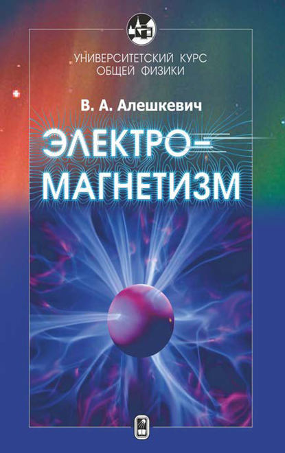 Электромагнетизм - В. А. Алешкевич