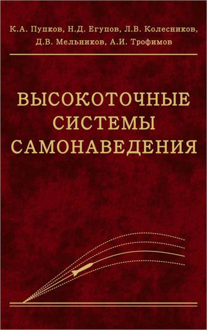 Высокоточные системы самонаведения - Николай Егупов