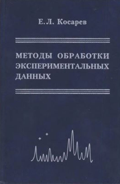 Методы обработки экспериментальных данных - Евгений Косарев