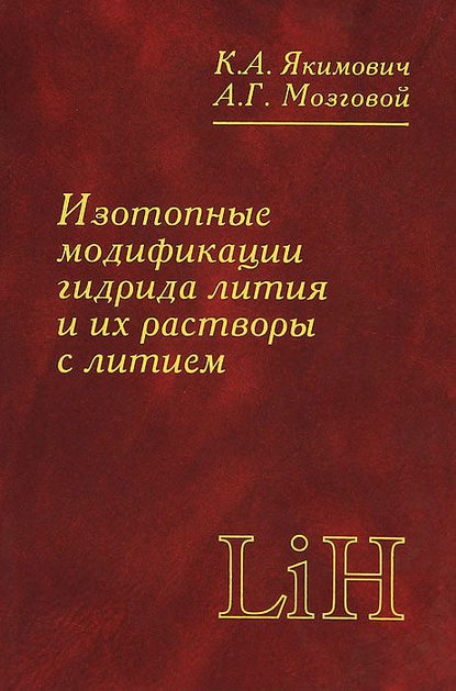 Изотопные модификации гидрида лития и их растворы с литием - Константин Якимович