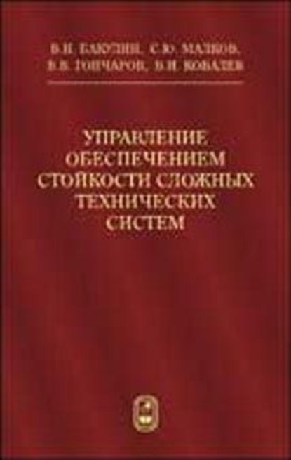 Управление обеспечением стойкости сложных технических систем — Виктор Ковалёв