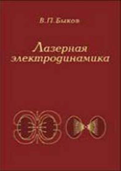 Лазерная электродинамика - Владимир Быков