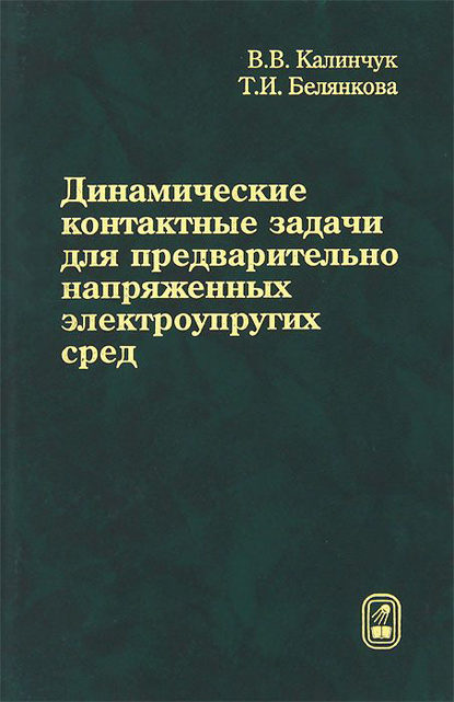 Динамические контактные задачи для предварительно напряженных электроупругих сред - Валерий Калинчук