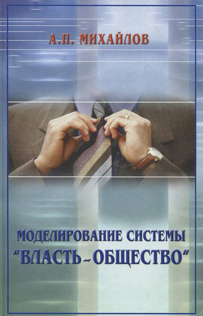 Моделирование системы «власть – общество» — Александр Михайлов