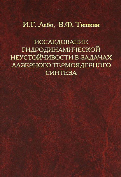 Исследование гидродинамической неустойчивости в задачах лазерного термоядерного синтеза методами математического моделирования - Иван Лебо